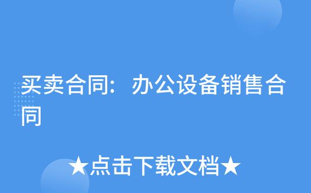 买卖合同办公设备销售合同